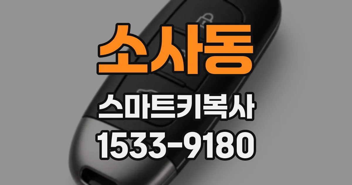 소사동 스마트키복사