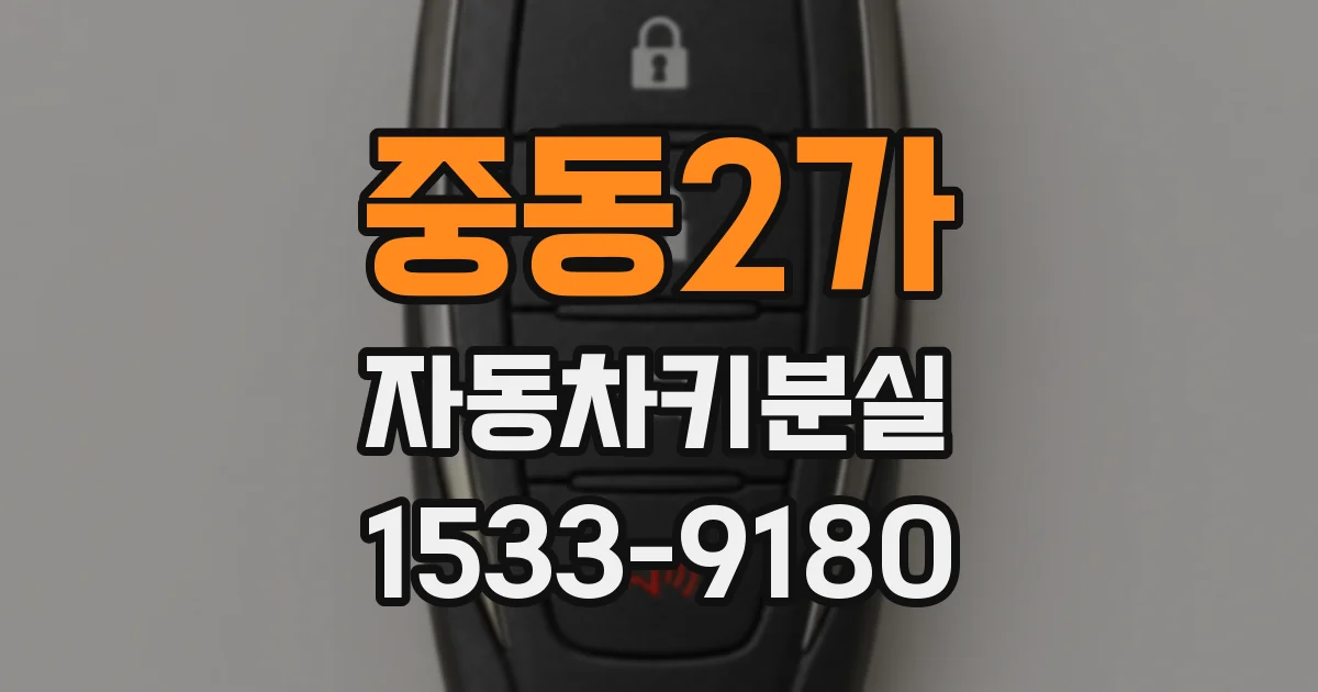 중동2가 자동차키분실
