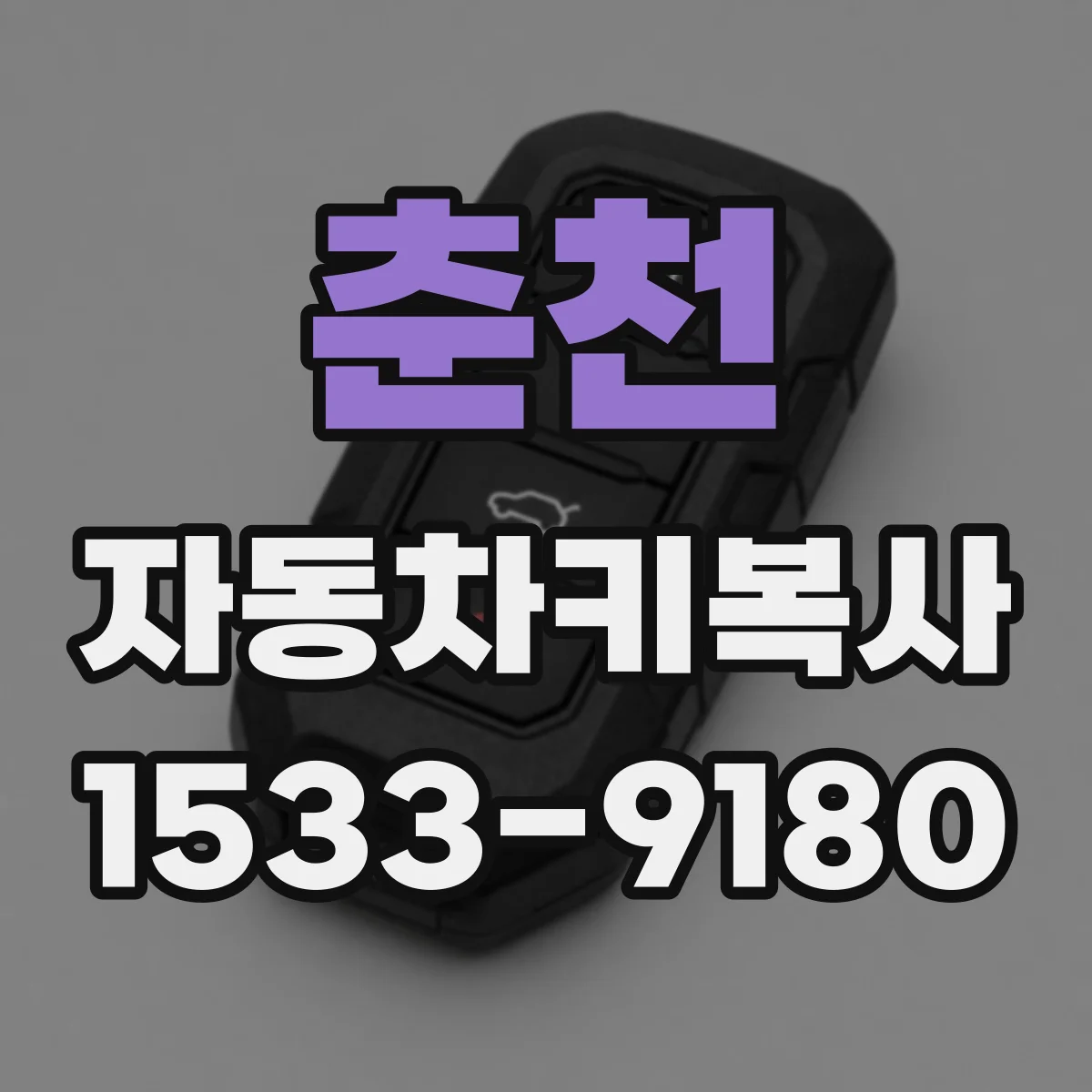 춘천 자동차키복사