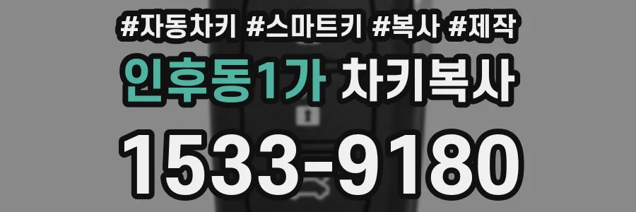 인후동1가 차키복사