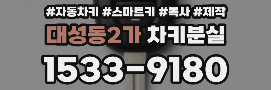 대성동2가 차키분실