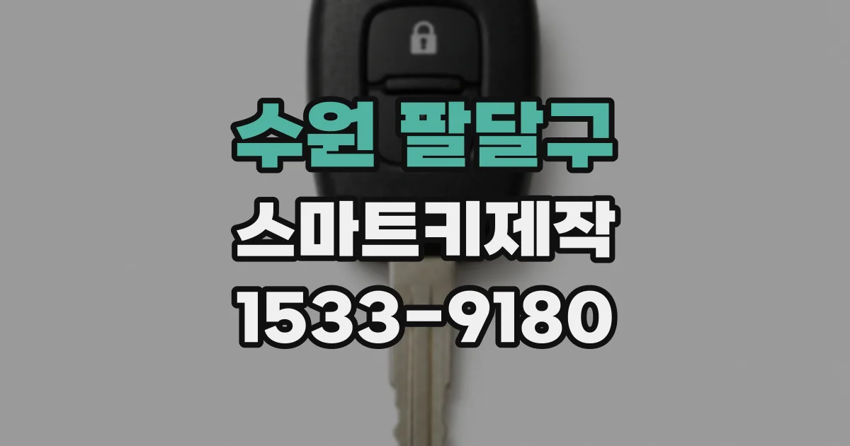 수원 팔달구 스마트키제작