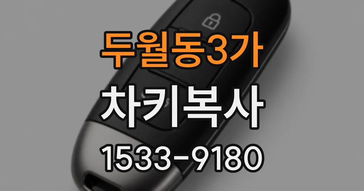 두월동3가 차키복사