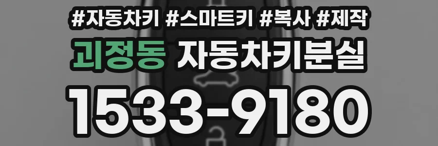 괴정동 자동차키분실