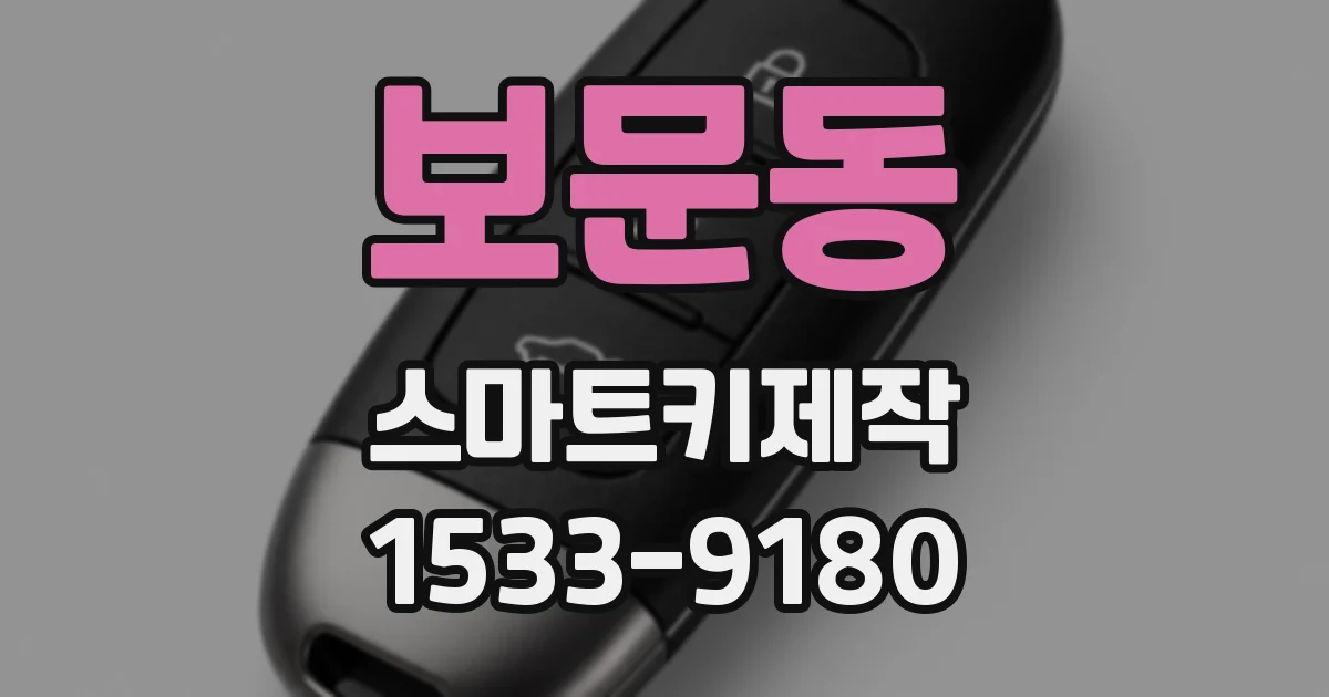 보문동 스마트키제작