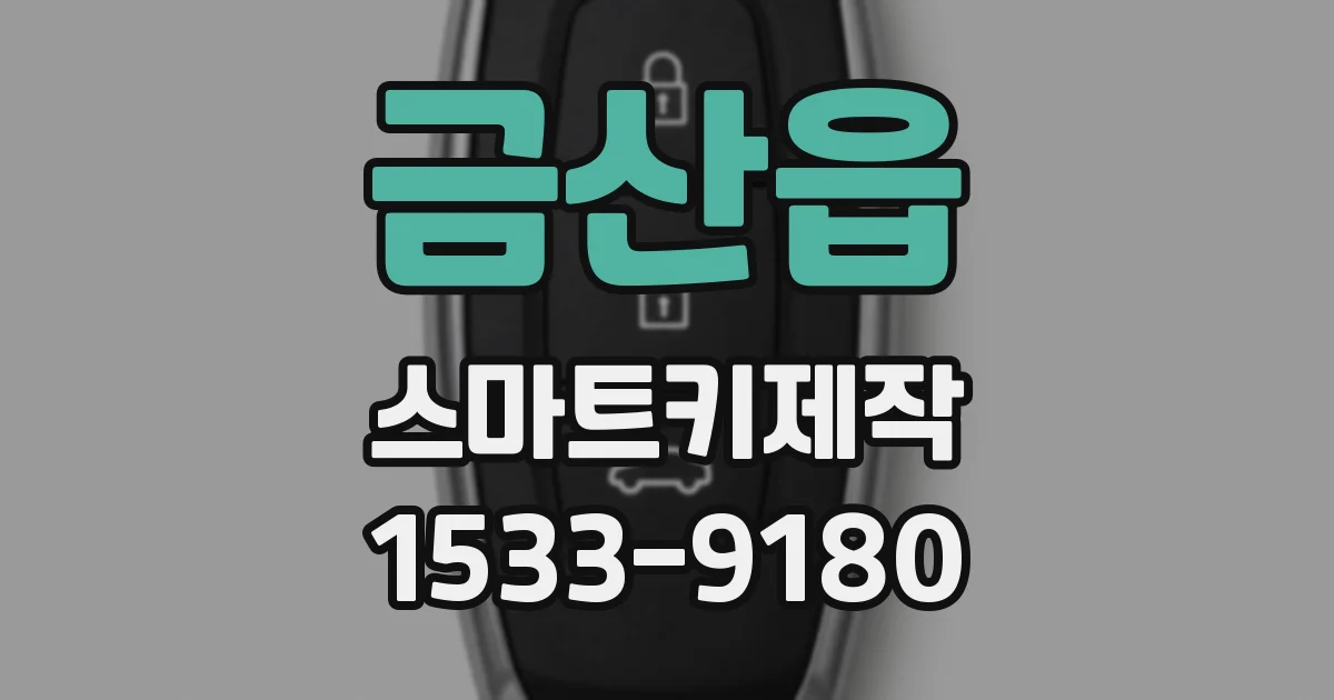 금산읍 스마트키제작