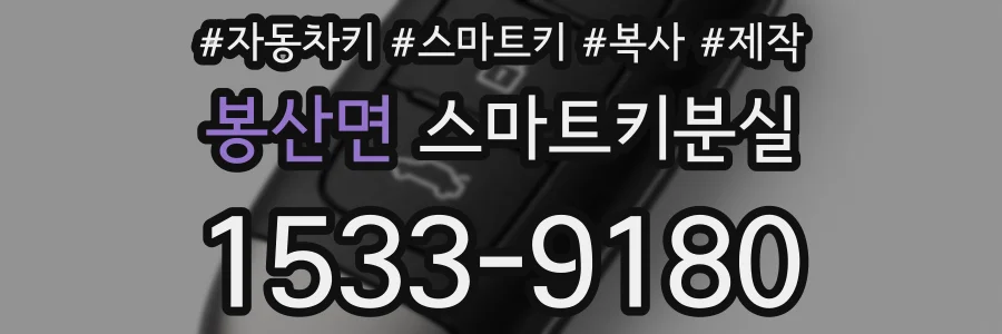 봉산면 스마트키분실
