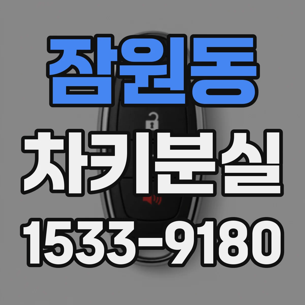 잠원동 차키분실