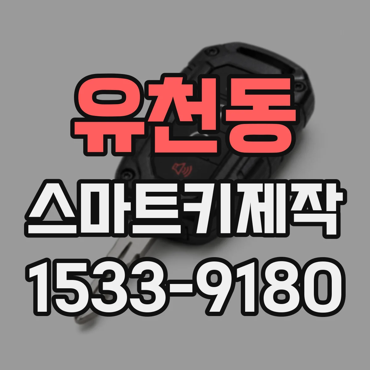 유천동 스마트키제작