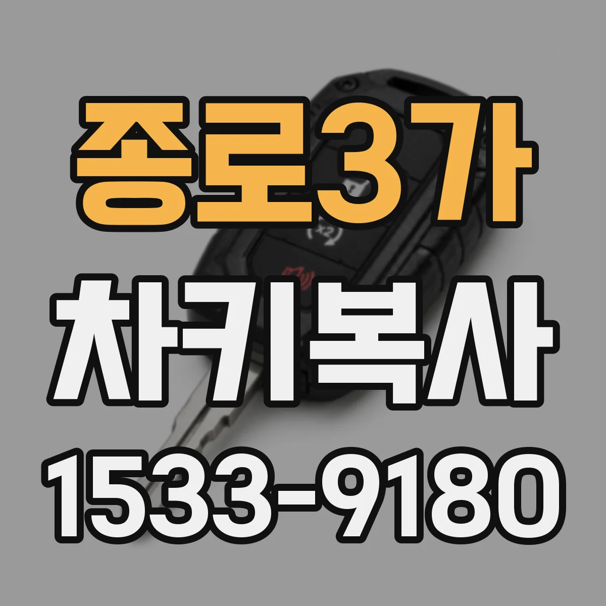 종로3가 차키복사