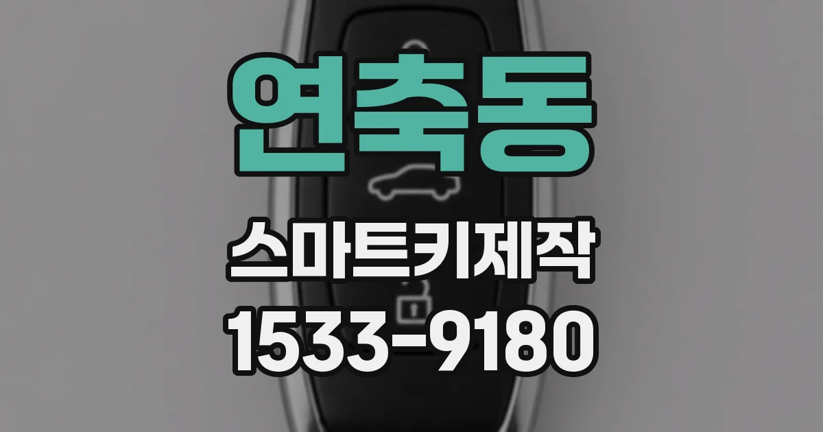 연축동 스마트키제작