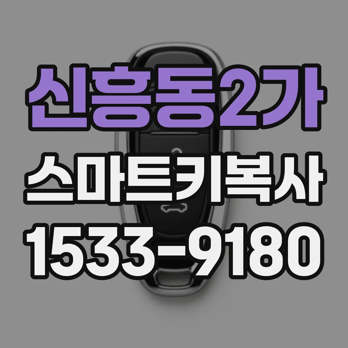 신흥동2가 스마트키복사