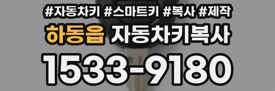 하동읍 자동차키복사