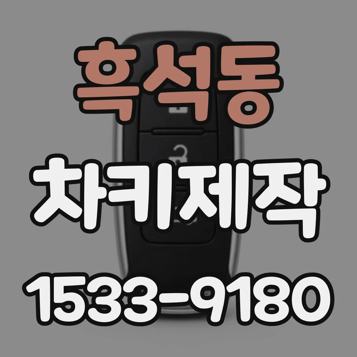 흑석동 차키제작