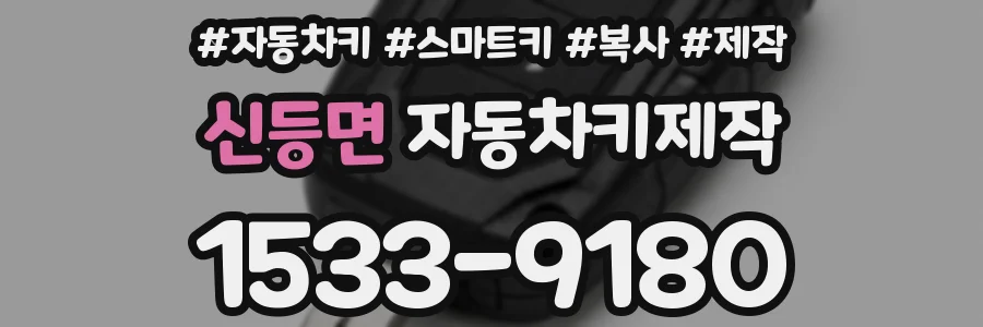 신등면 자동차키제작