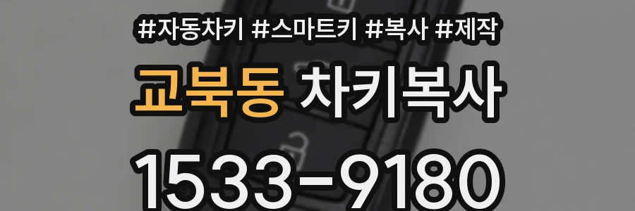 교북동 차키복사