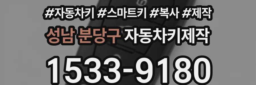 성남 분당구 자동차키제작