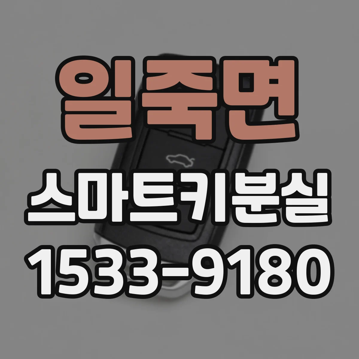 일죽면 스마트키분실