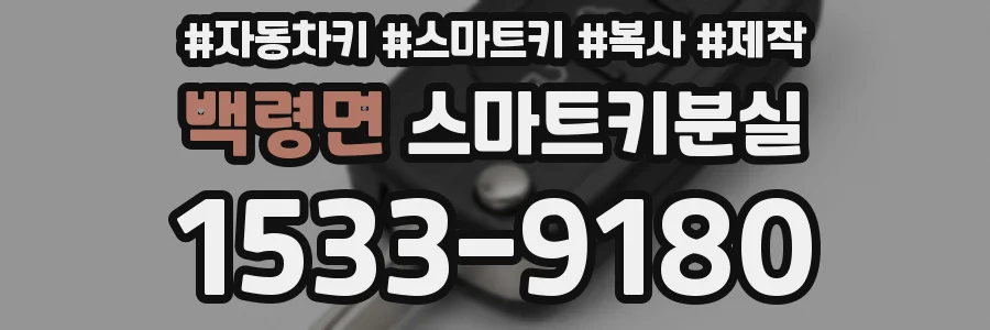 백령면 스마트키분실