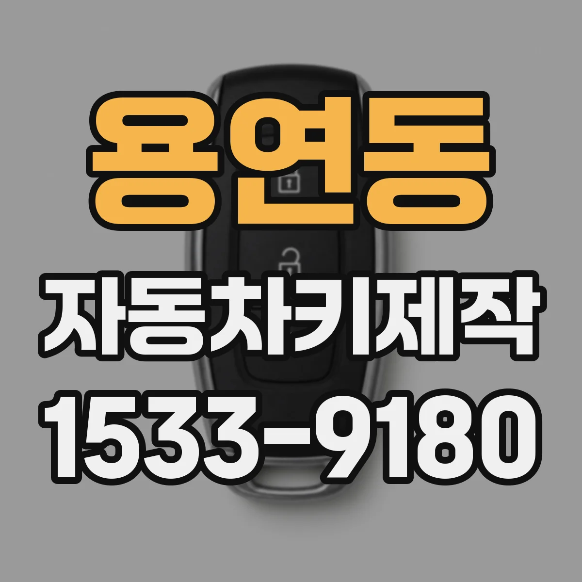 용연동 자동차키제작