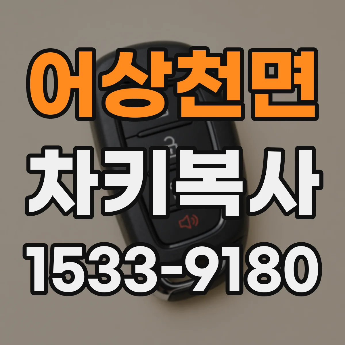 어상천면 차키복사