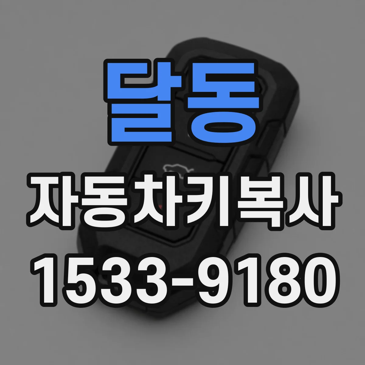 달동 자동차키복사