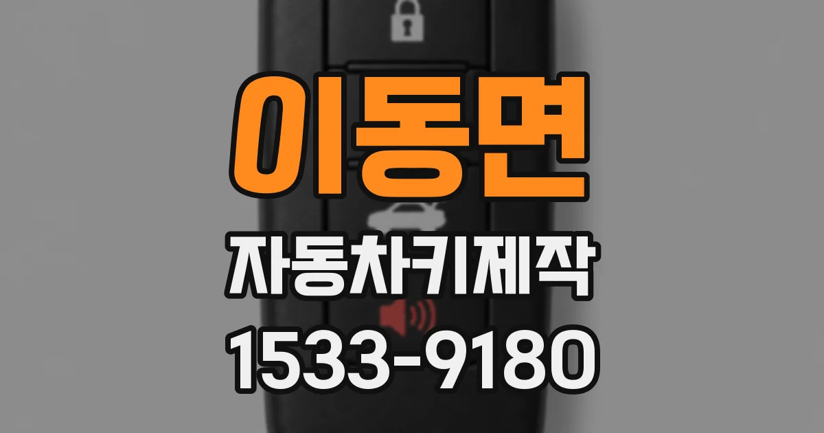 이동면 자동차키제작