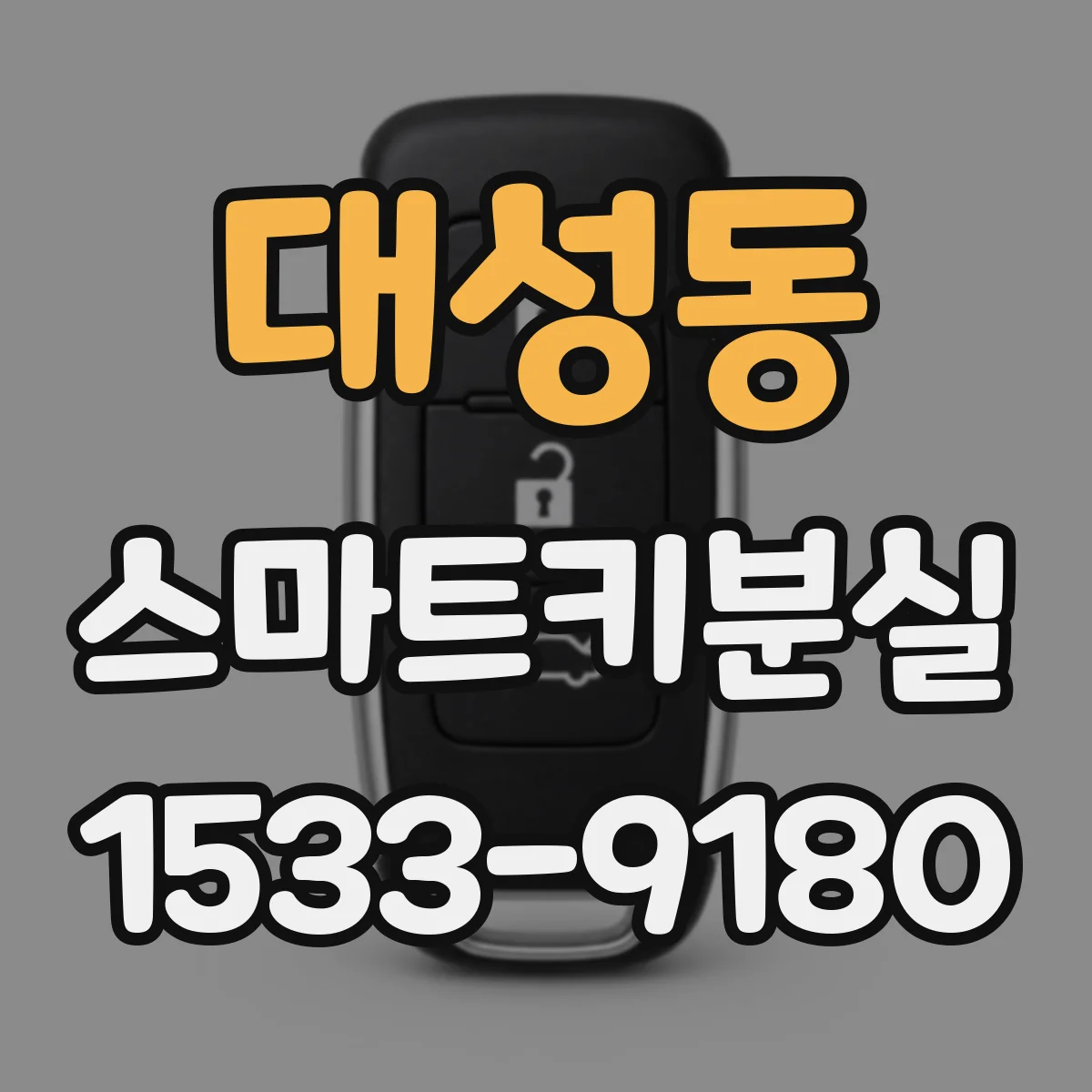 대성동 스마트키분실