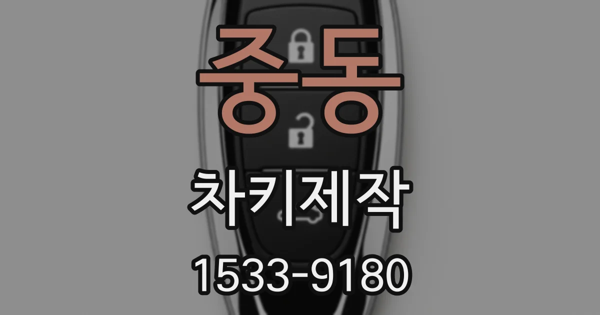 중동 차키제작