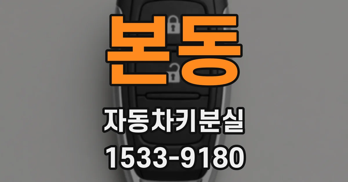 본동 자동차키분실