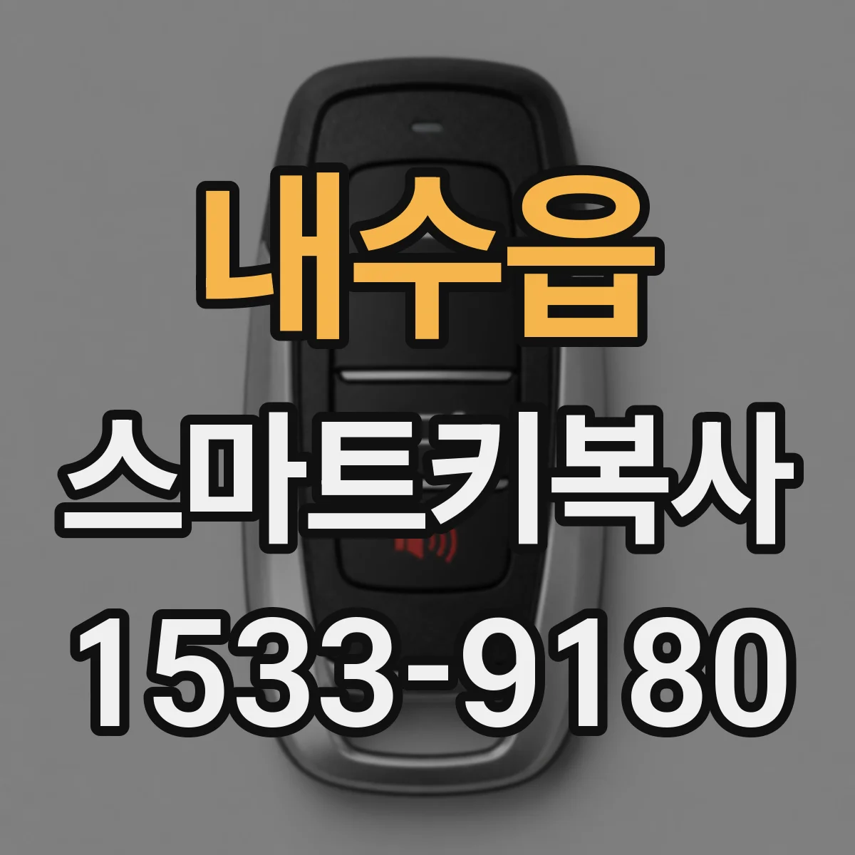 내수읍 스마트키복사