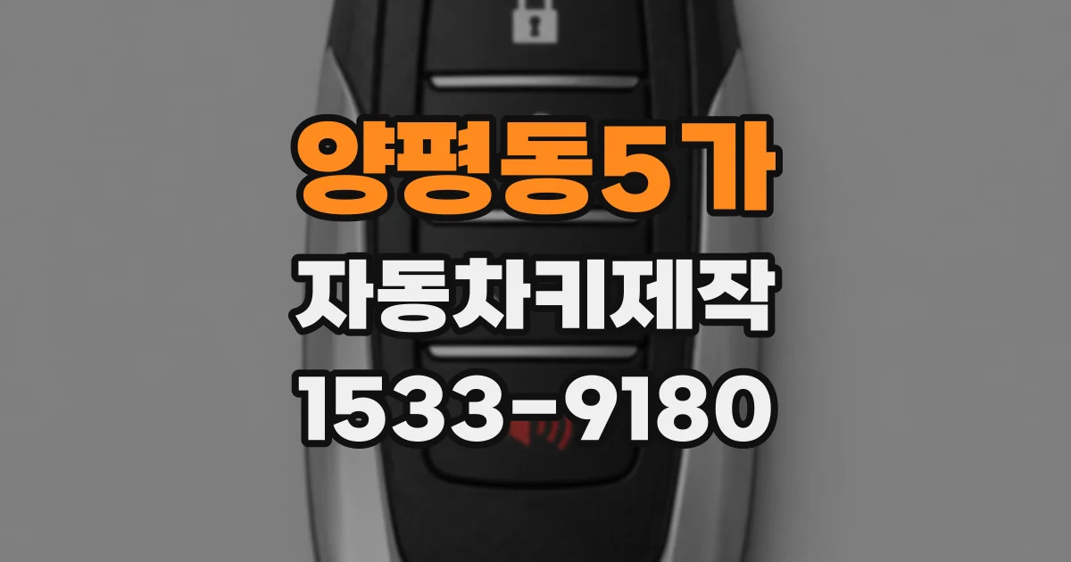 양평동5가 자동차키제작