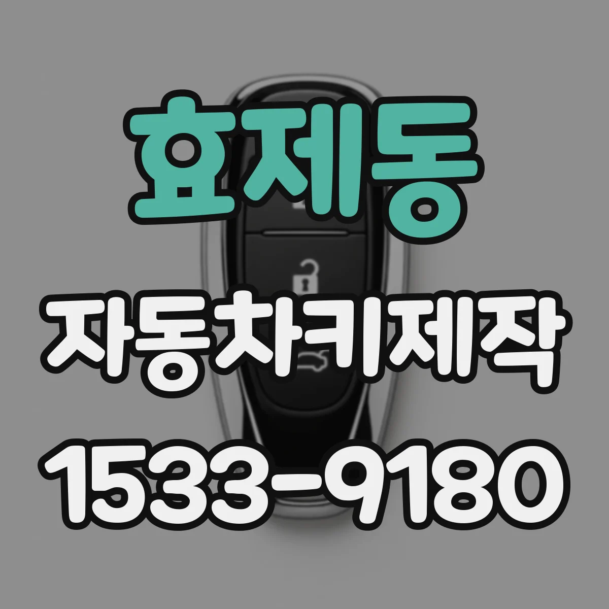 효제동 자동차키제작