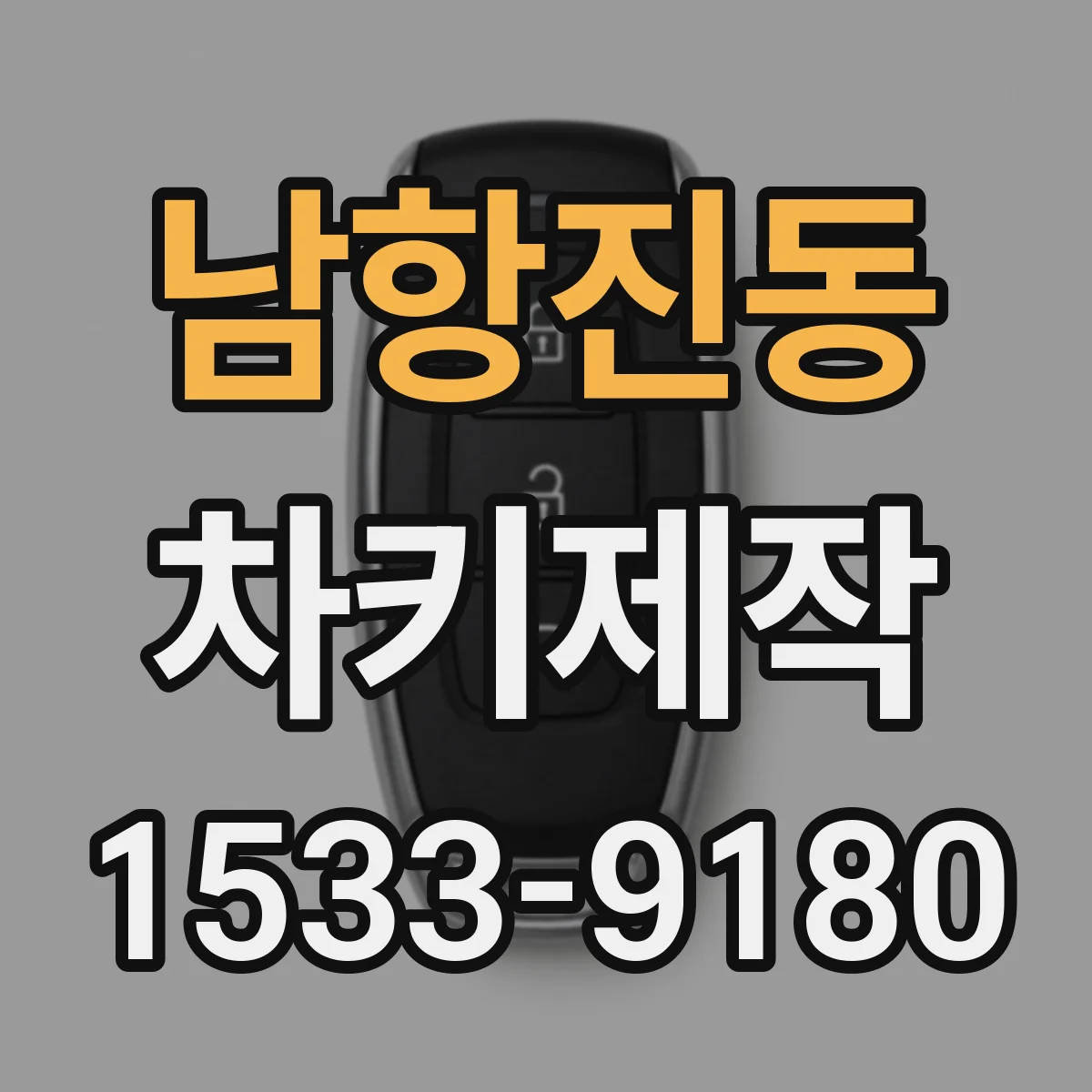남항진동 차키제작