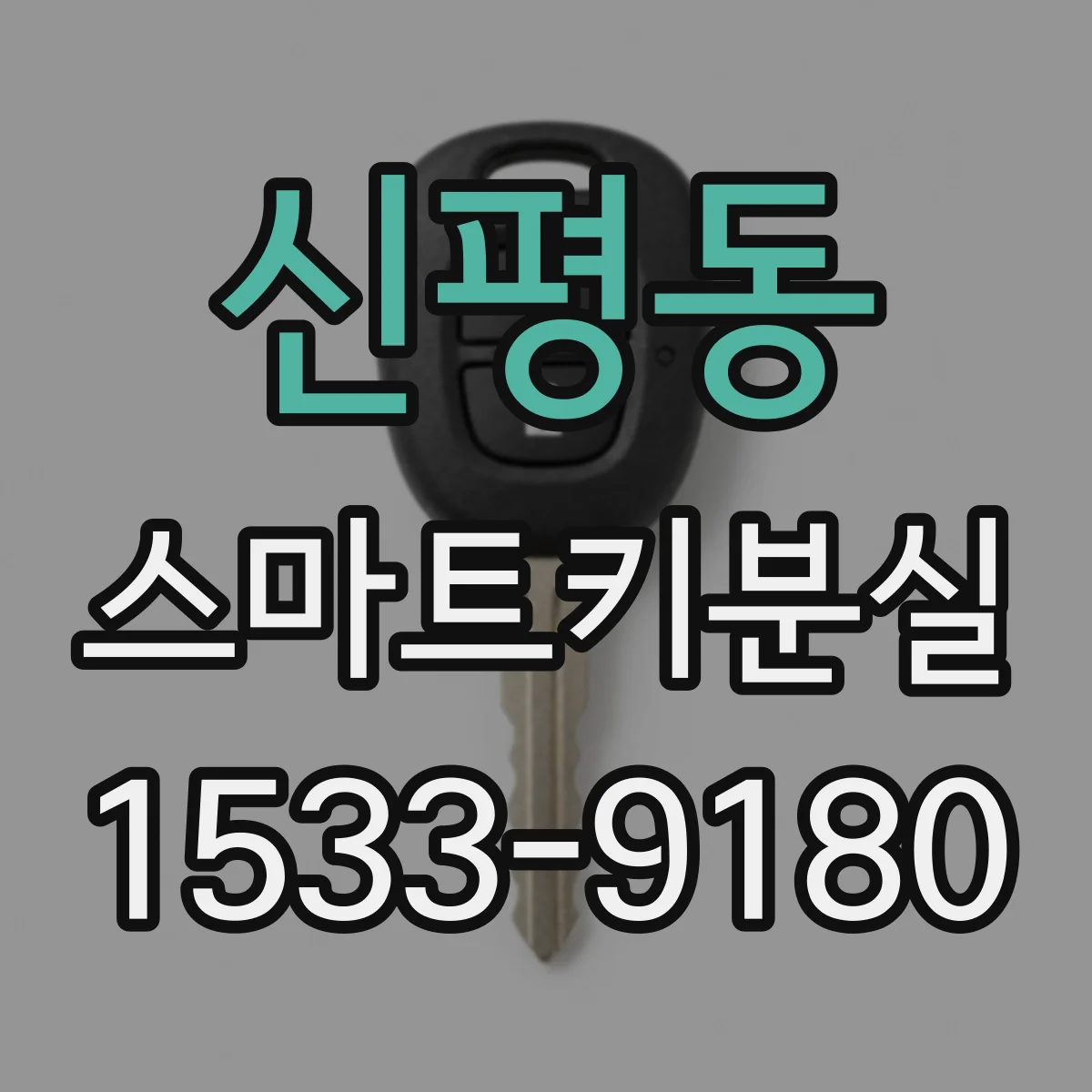 신평동 스마트키분실 스마트키 재등록 준비물은 차종별로 뭐가 달라