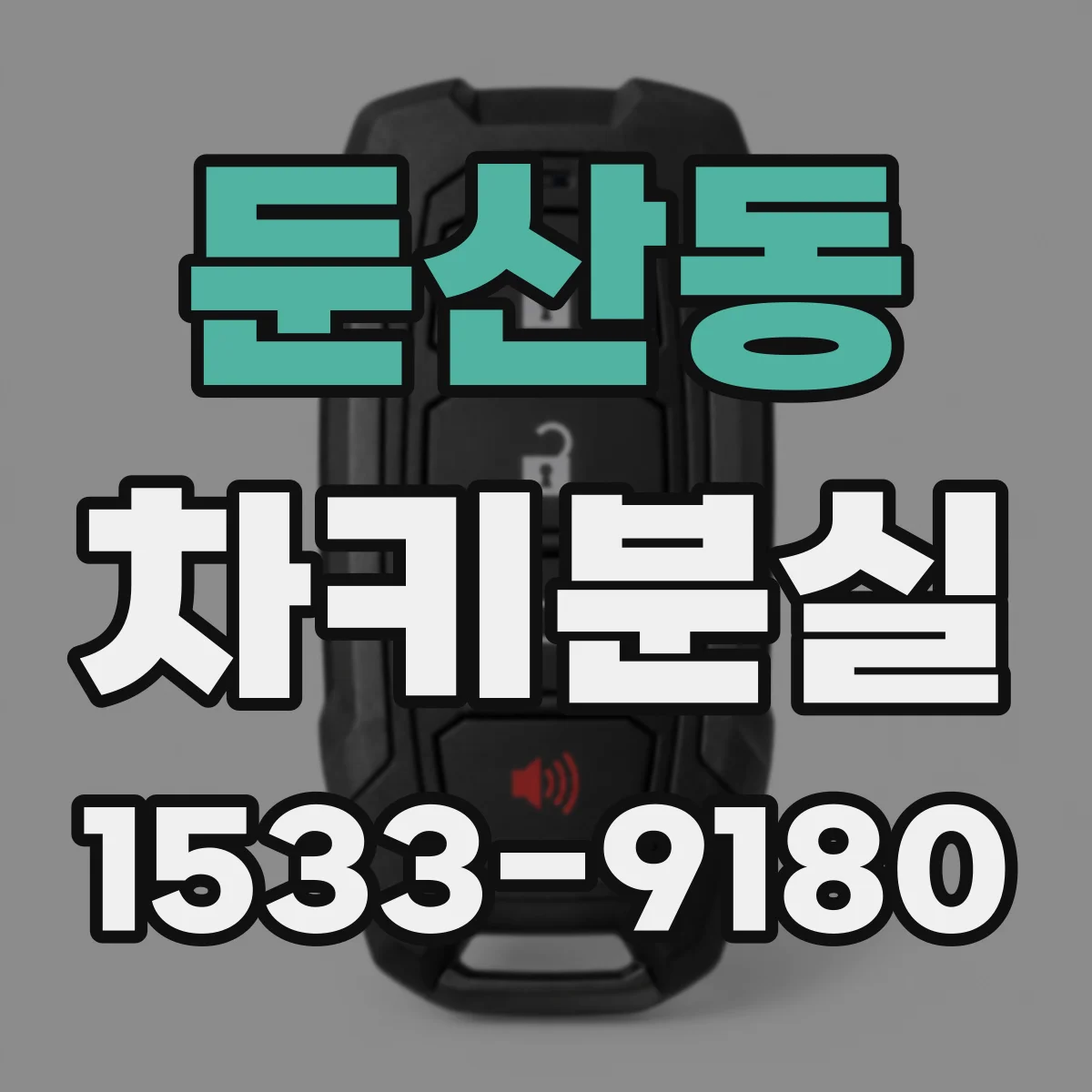 둔산동 차키분실