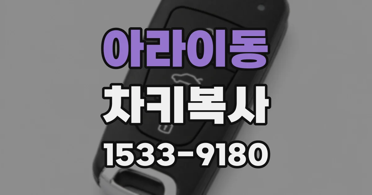 아라이동 차키복사