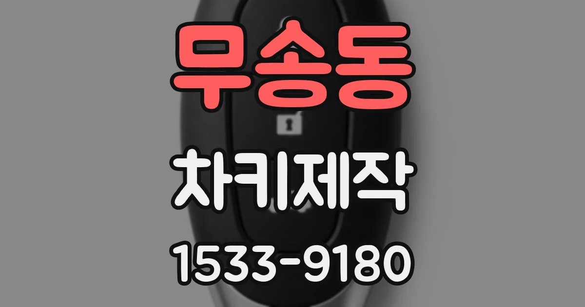 무송동 차키제작