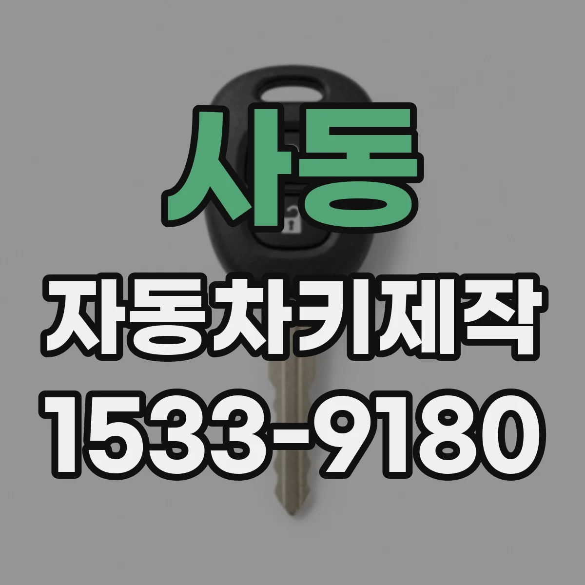 사동 자동차키제작