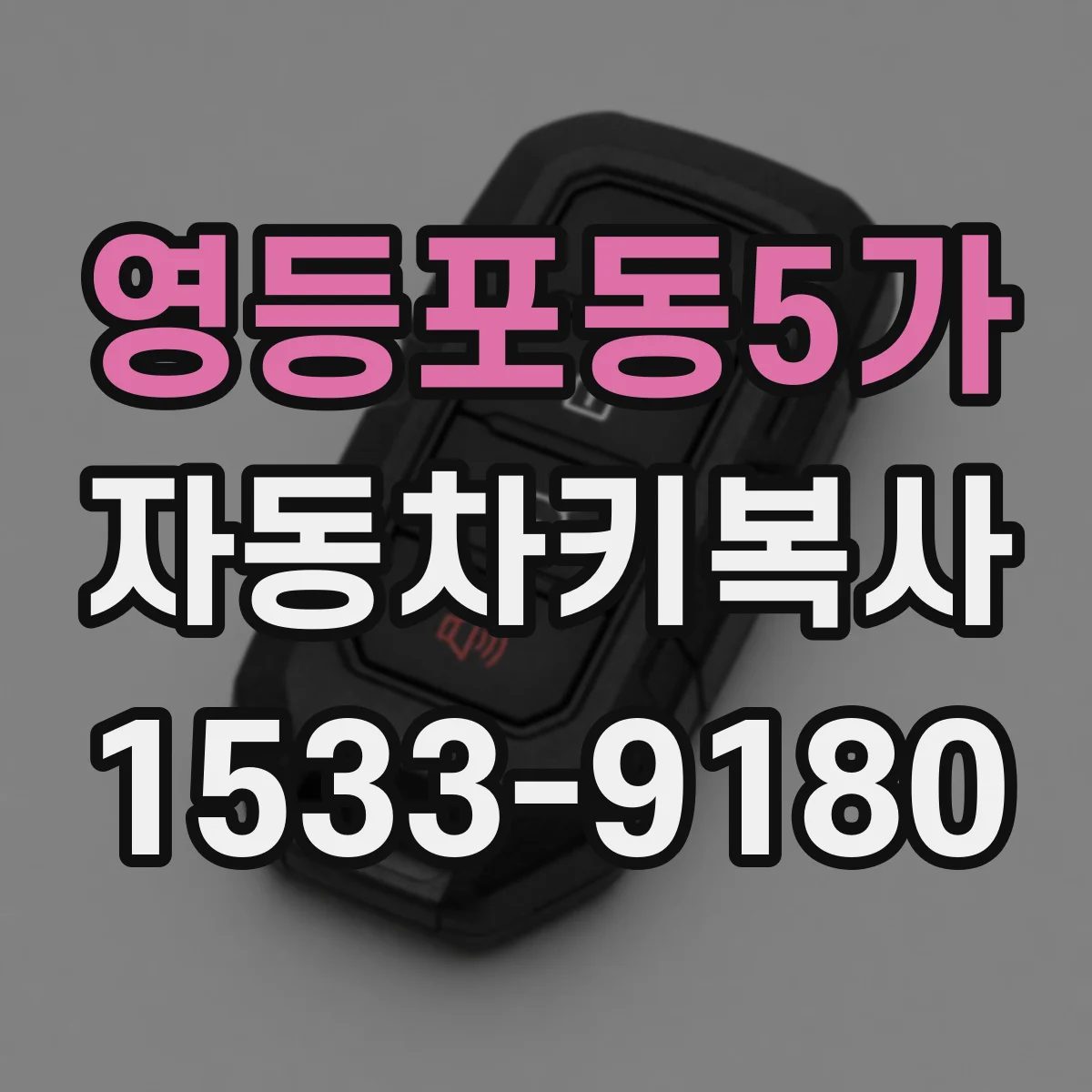 영등포동5가 자동차키복사