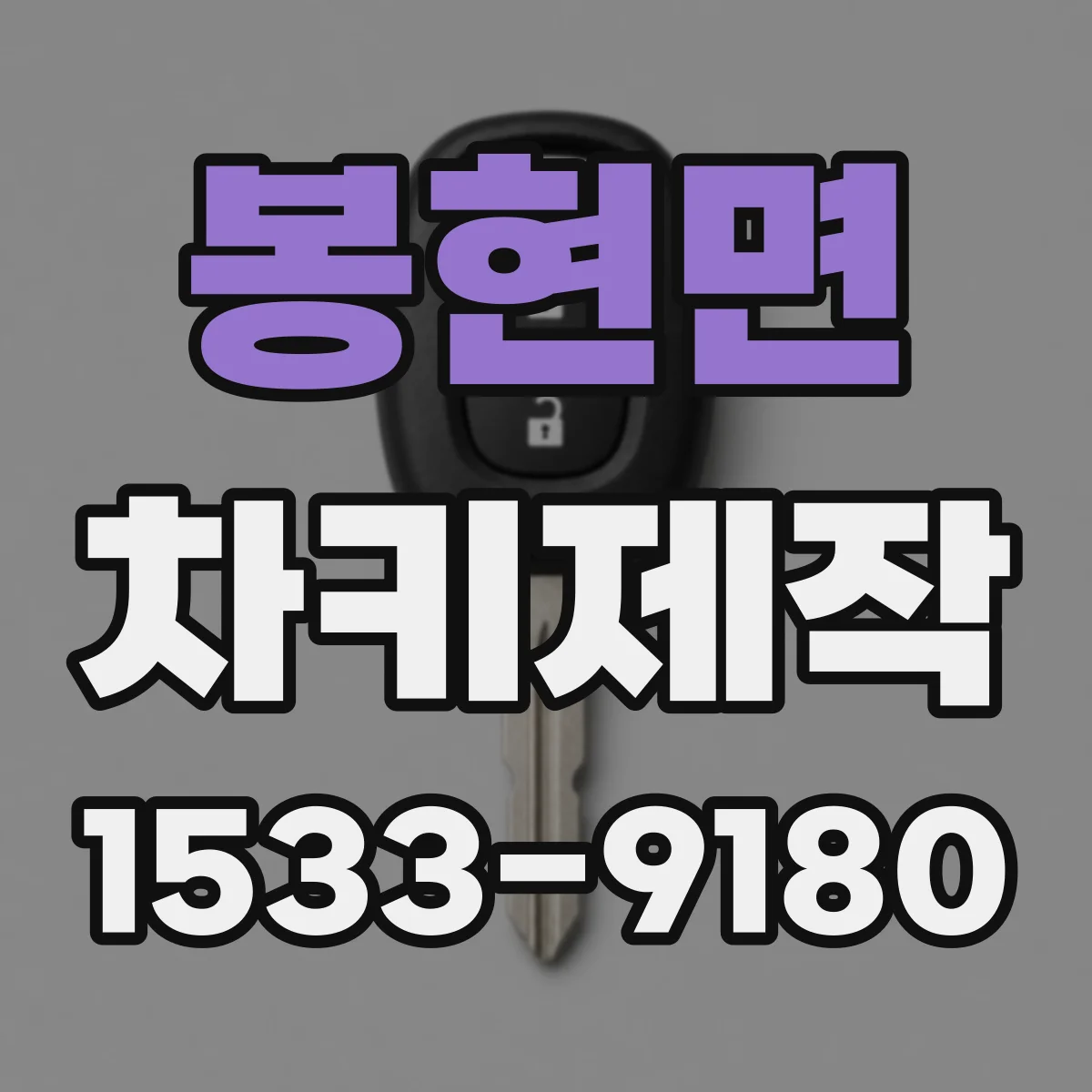 봉현면 차키제작