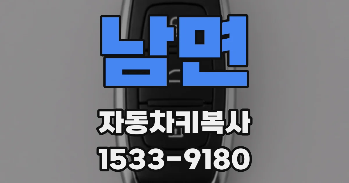 남면 자동차키복사