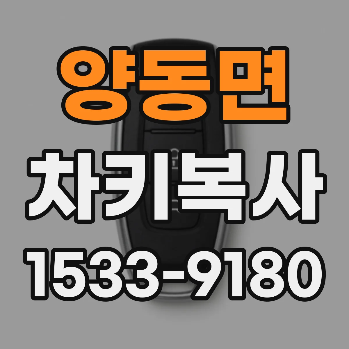 양동면 차키복사