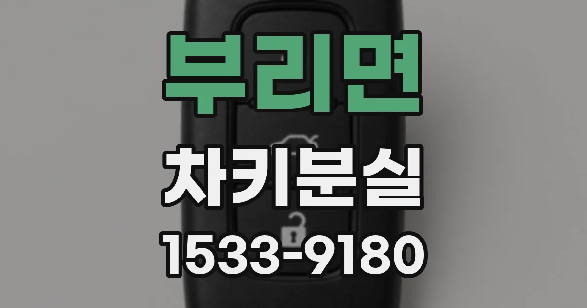 부리면 차키분실