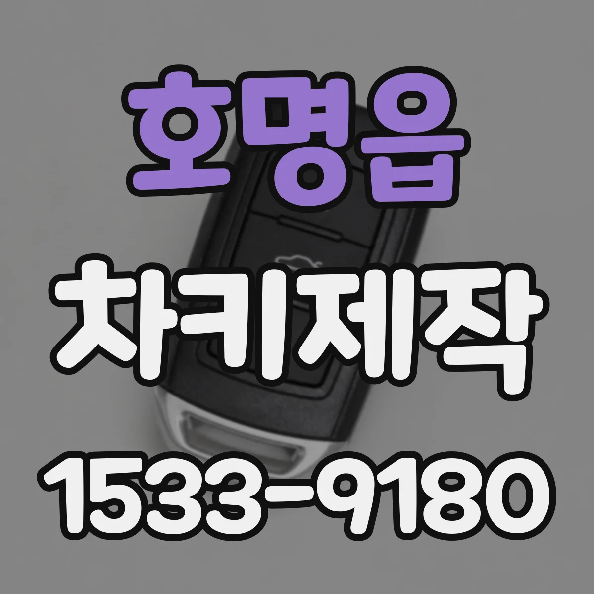 호명읍 차키제작