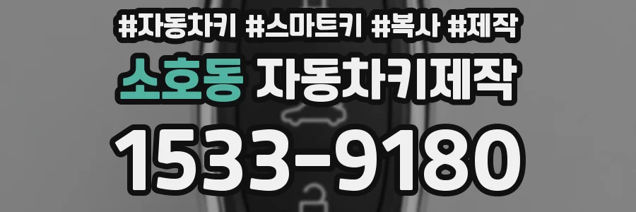 소호동 자동차키제작