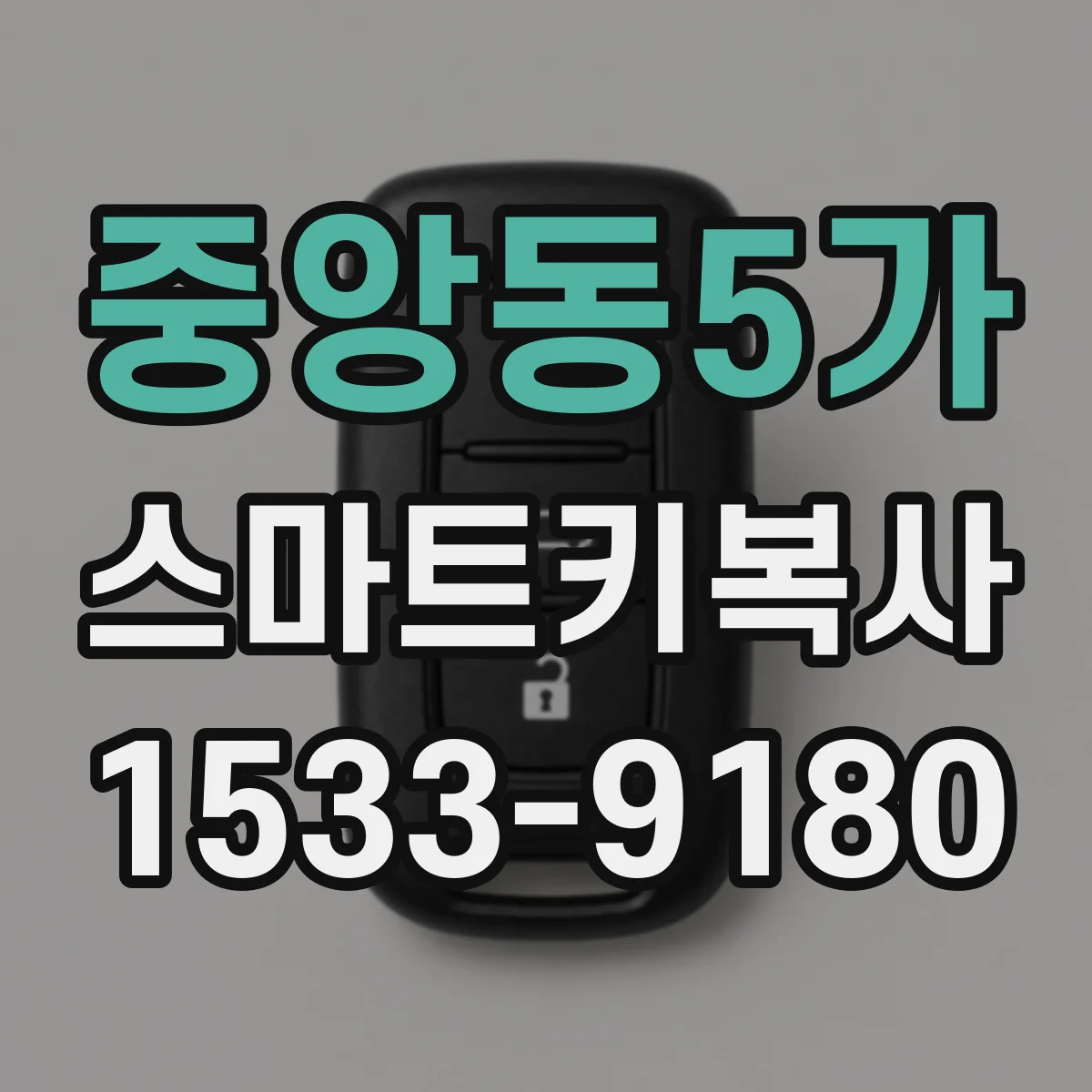중앙동5가 스마트키복사