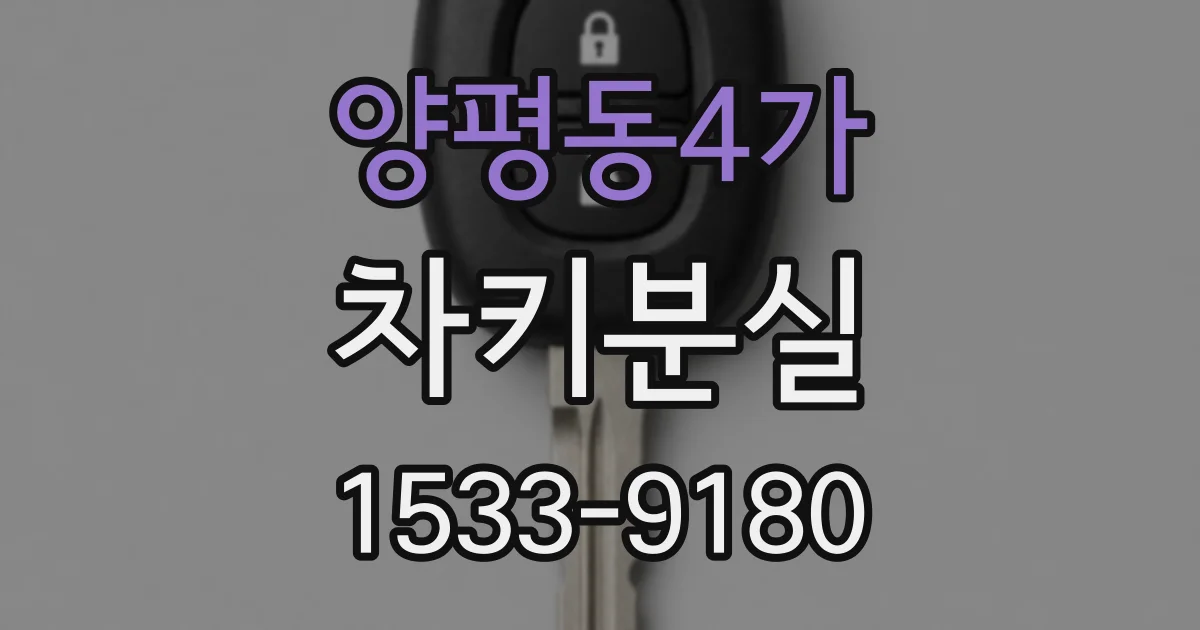 양평동4가 차키분실