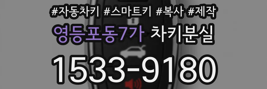 영등포동7가 차키분실