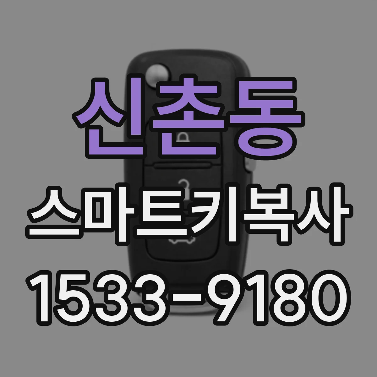 신촌동 스마트키복사